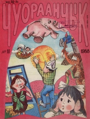 Обложка Электронного документа: Чуораанчык: алын сүһүөх кылаас оҕолоругар аналлаах сурунаал