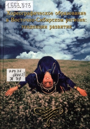 Обложка Электронного документа: Хореографическое образование в Восточно-Сибирском регионе: тенденции развития.
История, концепции, перспективы