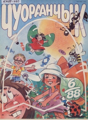 Обложка Электронного документа: Чуораанчык: алын сүһүөх кылаас оҕолоругар аналлаах сурунаал