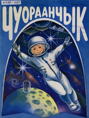 Обложка Электронного документа: Чуораанчык: алын сүһүөх кылаас оҕолоругар аналлаах сурунаал