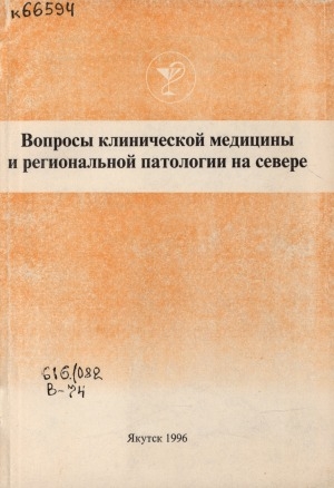 Обложка Электронного документа: Вопросы клинической медицины и региональной патологии на Севере: сборник научных трудов