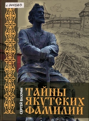 Обложка Электронного документа: Тайны якутских фамилий <br/> Т. 1