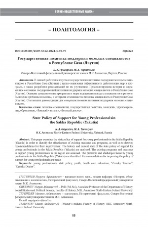 Обложка Электронного документа: Государственная политика поддержки молодых специалистов в Республике Саха (Якутия) = State Policy of Support for Young Professionalsin the Sakha Republic (Yakutia)
