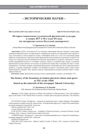 Обложка Электронного документа: История становления студенческой физической культуры и спорта ЯГУ в 50-е годы ХХ века (по материалам газеты Якутский университет) = The history of the formation of student physical culture and sports at YSU in the 1950s (based on the materials of the newspaper Yakutsk University)