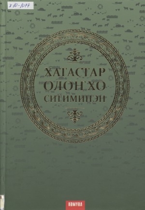 Обложка Электронного документа: Олоҥхо - олохпут ситимэ: Хатас сиригэр олоҥхону үйэтитии, сайыннарыы тускула
