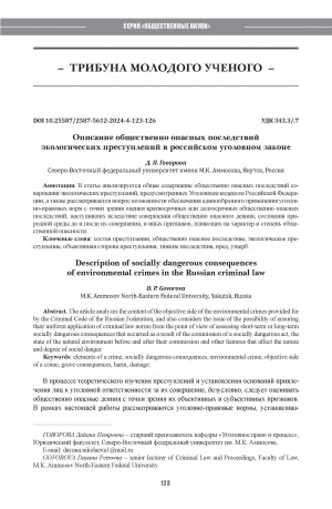Обложка Электронного документа: Описание общественно опасных последствий экологических преступлений в российском уголовном законе = Description of socially dangerous consequences of environmental crimes in the Russian criminal law