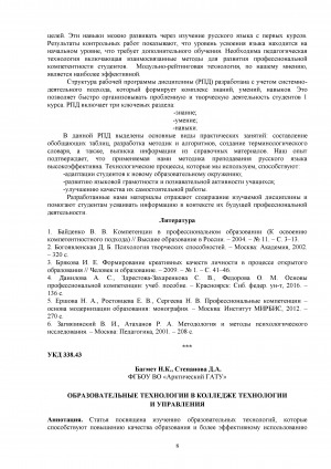 Обложка Электронного документа: Образовательные технологии в колледже технологии и управления