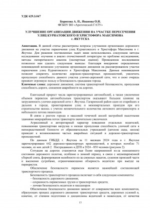 Обложка Электронного документа: Улучшение организации движения на участке пересечения улиц Курнатовского и Христофора Максимова г. Якутска