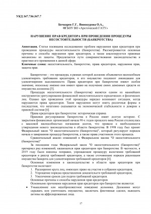 Обложка Электронного документа: Нарушение прав кредитора при проведении процедуры несостоятельности (банкротства)