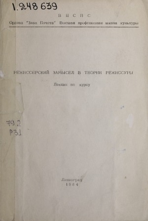 Обложка Электронного документа: Режиссерский замысел в теории режиссуры