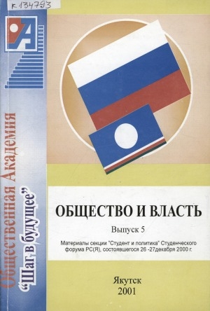 Обложка Электронного документа: Общество и власть.<br /> Вып. 5.