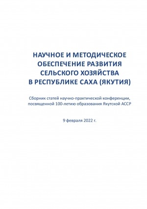 Обложка Электронного документа: Научное и методическое обеспечение развития сельского хозяйства в Республике Саха (Якутия): сборник статей научно-практической конференции, посвященной 100-летию образования Якутской АССР, 9 февраля 2022 г.