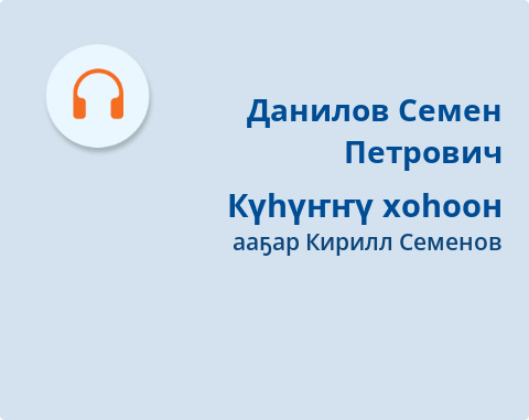 Обложка Электронного документа: Күһүҥҥү хоһоон: [аудиозапись]