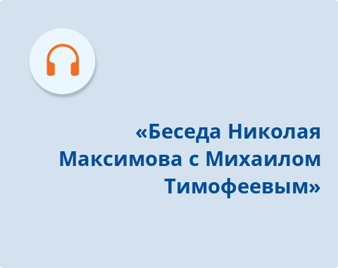 Обложка Электронного документа: «Беседа Николая Максимова с Михаилом Тимофеевым»