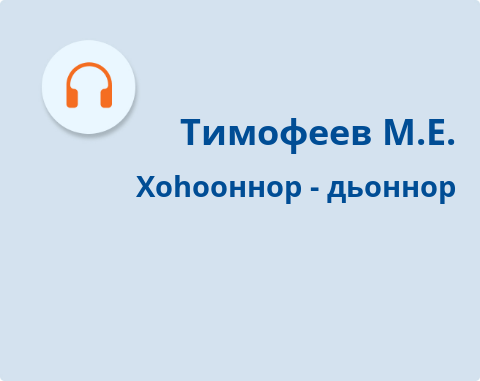 Обложка Электронного документа: Хоһооннор - дьоннор = Стихи как люди: [хоһоон. аудиозапись]