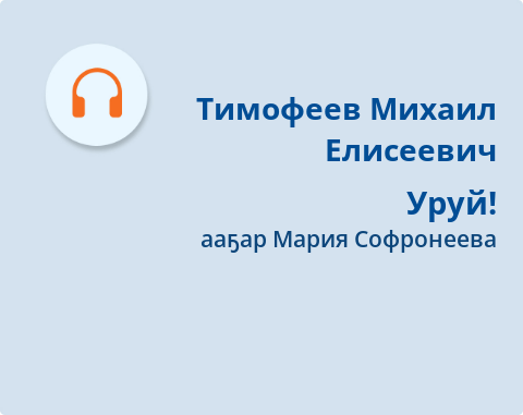 Обложка Электронного документа: Уруй!: [аудиозапись]