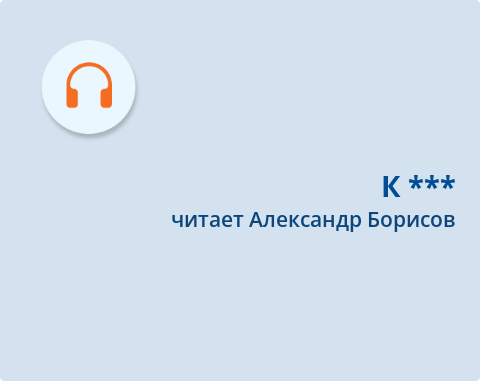 Обложка Электронного документа: К ***: [хоһоон. аудиозапись]