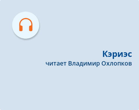 Обложка Электронного документа: Кэриэс = Завещание: [хоһоон. аудиозапись]