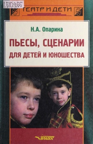 Обложка Электронного документа: Пьесы, сценарии для детей и юношества