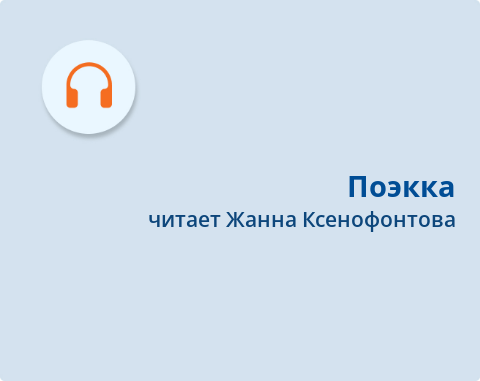 Обложка Электронного документа: Поэкка = Поэту: [хоһоон. аудиозапись]