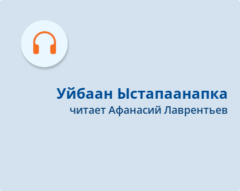 Обложка Электронного документа: Уйбаан Ыстапаанапка: Ивану Степанову. [хоһоон. аудиозапись]
