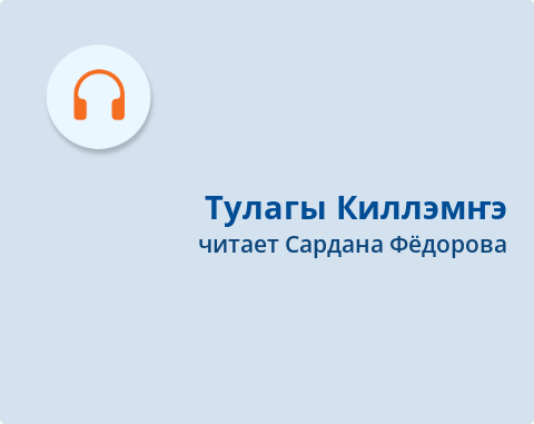 Обложка Электронного документа: Тулагы Киллэмҥэ: Александр Самсоновка. [хоһоон. аудиозапись]