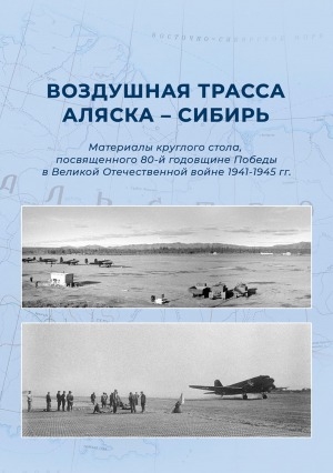 Обложка Электронного документа: Воздушная трасса Аляска-Сибирь: материалы круглого стола, посвященного 80-й годовщине Победы в Великой Отечественной войне 1941-1945 гг., (с. Томтор, 11 января 2025 г.)