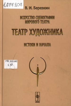 Обложка Электронного документа: Искусство сценографии мирового театра. Т. 4: Театр художника. Истоки и начала