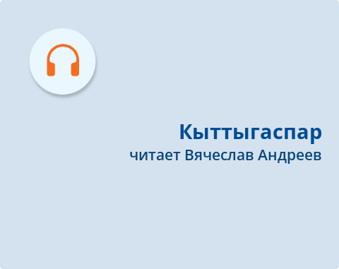 Обложка Электронного документа: Кыттыгаспар: Алексей Егоровка ананар. [хоһоон. аудиозапись]