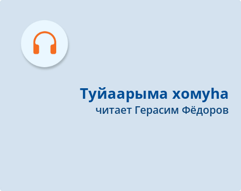 Обложка Электронного документа: Туйаарыма хомуһа: Иван Алексеевка ананар. [хоһоон. аудиозапись]