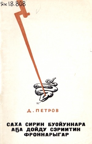 Обложка Электронного документа: Саха сирин буойуннара Аҕа дойду сэриитин фроннарыгар