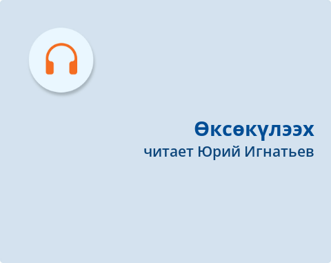 Обложка Электронного документа: Өксөкүлээх: [хоһоон. аудиозапись]