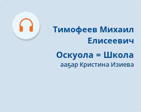 Обложка Электронного документа: Оскуола = Школа: [аудиозапись]