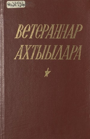 Обложка Электронного документа: Ветераннар ахтыылара