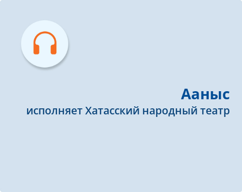 Обложка Электронного документа: Ааныс = Анна: [хоһоонунан сэһэн. аудиозапись]