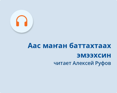 Обложка Электронного документа: Аас маҥан баттахтаах эмээхсин: [хоһоон. Ф. Малгина кэриэһигэр анаммыт. аудиозапись]