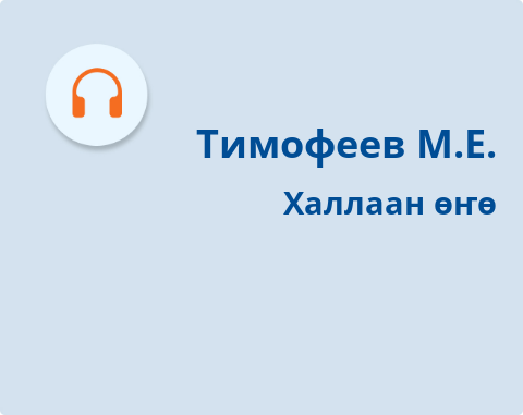 Обложка Электронного документа: Халлаан өҥө = Краски неба: [хоһоон. аудиозапись]