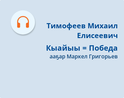 Обложка Электронного документа: Кыайыы = Победа: [аудиозапись]