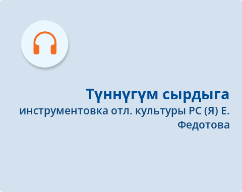 Обложка Электронного документа: Түннүгүм сырдыга = Свет в моих окнах: [оркестровай фонограмма. аудиозапись]