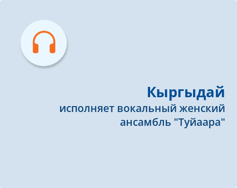 Обложка Электронного документа: Кыргыдай: [ырыа. аудиозапись]
