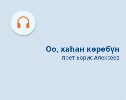 Обложка Электронного документа: Оо, хаһан көрөбүн