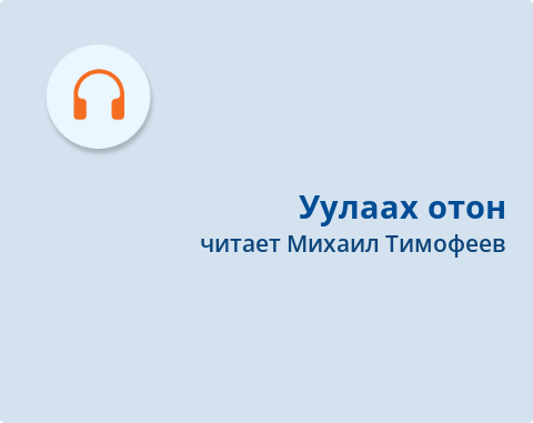Обложка Электронного документа: Уулаах отон = Брусника: [хоһоон. аудиозапись]