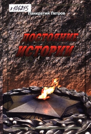 Обложка Электронного документа: Достояние истории