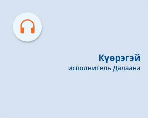 Обложка Электронного документа: Күөрэгэй = Жаворонок: [ырыа. аудиозапись]