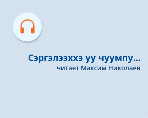 Обложка Электронного документа: Сэргэлээххэ уу чуумпу... = На Сергеляхе тишина: [хоһоон. аудиозапись]