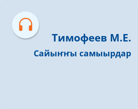 Обложка Электронного документа: Сайыҥҥы самыырдар = Летние дожди: [хоһоон. аудиозапись]