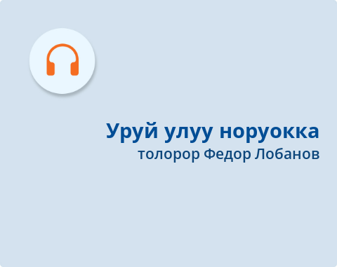 Обложка Электронного документа: Уруй улуу норуокка = Слава великому народу: [ырыа. аудиозапись]
