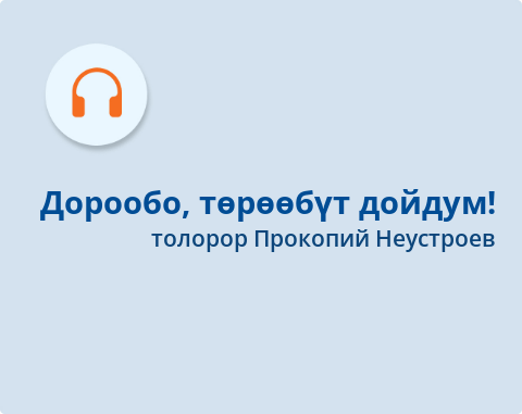 Обложка Электронного документа: Дорообо, төрөөбүт дойдум!: [ырыа. аудиозапись]
