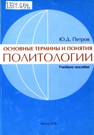 Обложка Электронного документа: Основные термины и понятия политологии: учебное пособие