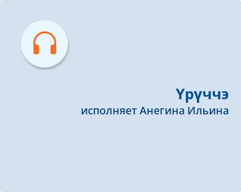 Обложка Электронного документа: Үрүччэ